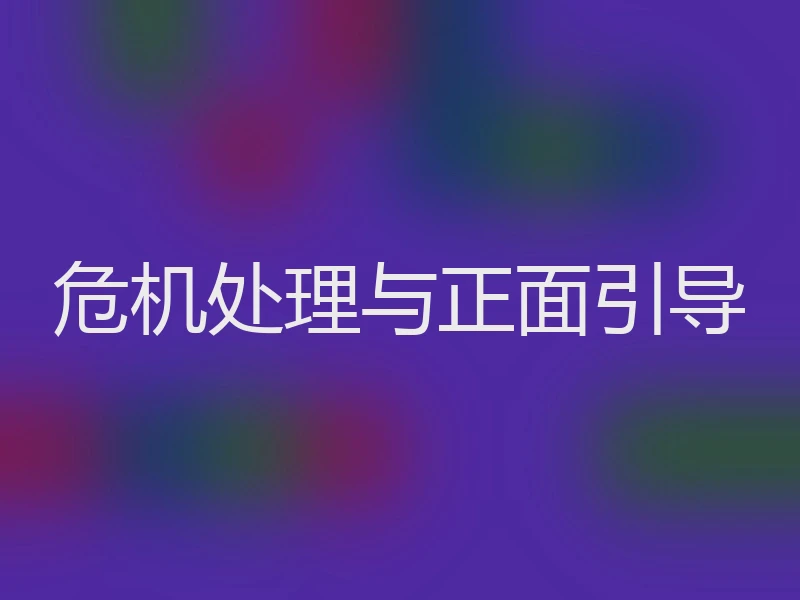 危机处理与正面引导