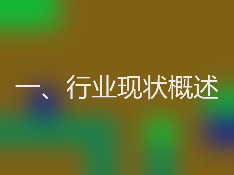 一、行业现状概述