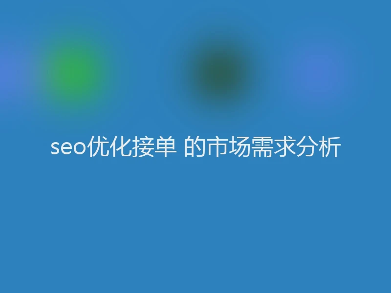 seo优化接单 的市场需求分析