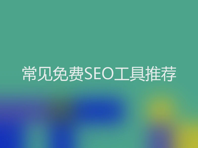 常见免费SEO工具推荐