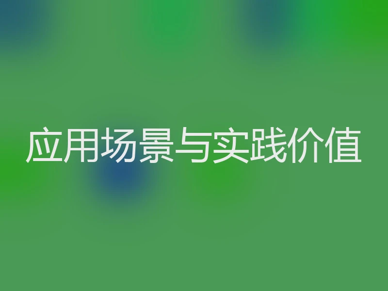应用场景与实践价值