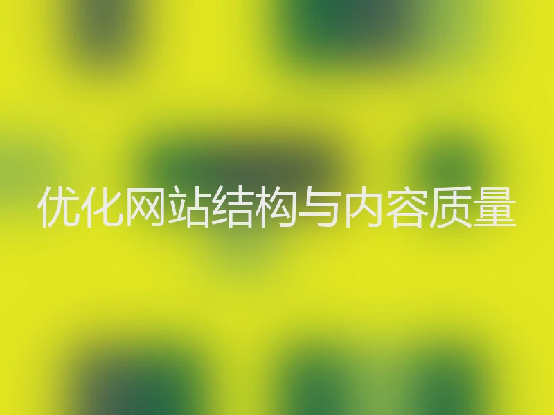 优化网站结构与内容质量