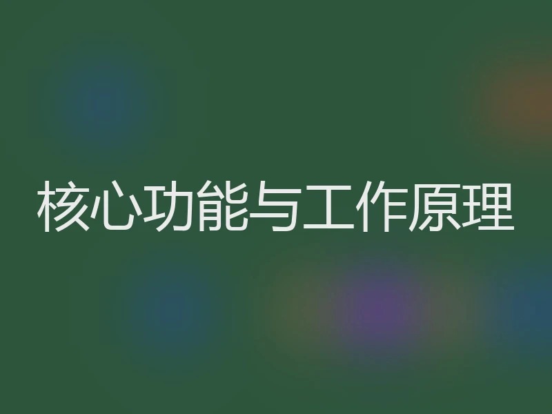 核心功能与工作原理