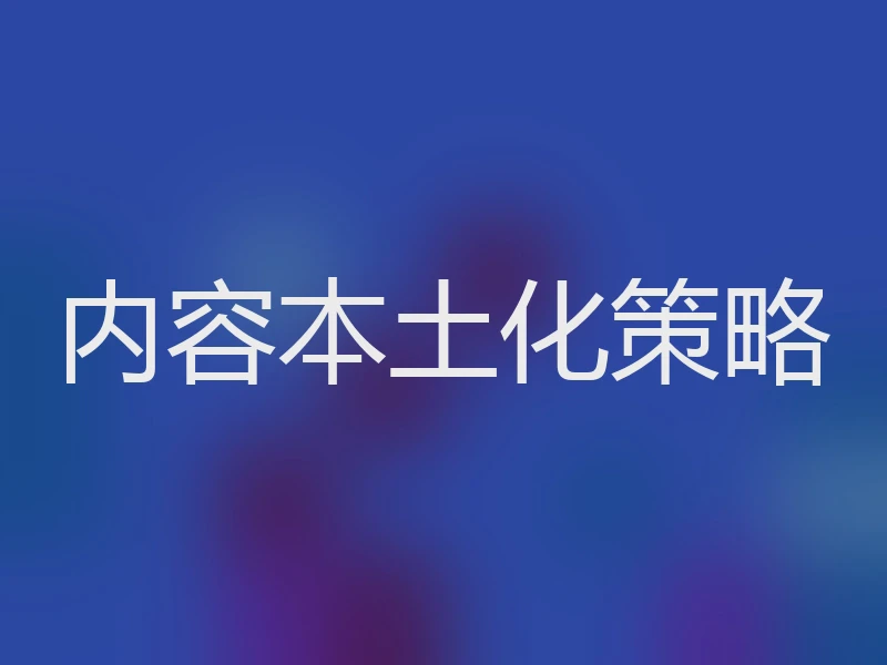 内容本土化策略
