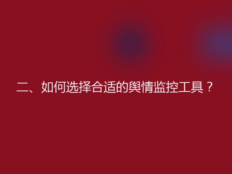 二、如何选择合适的舆情监控工具？