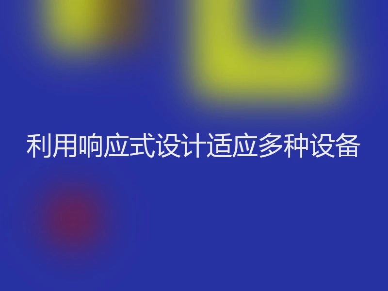利用响应式设计适应多种设备