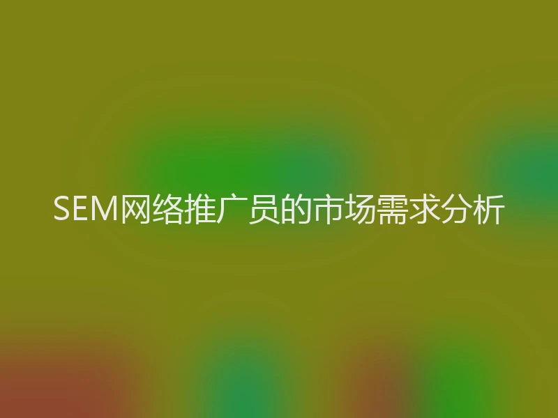 SEM网络推广员的市场需求分析