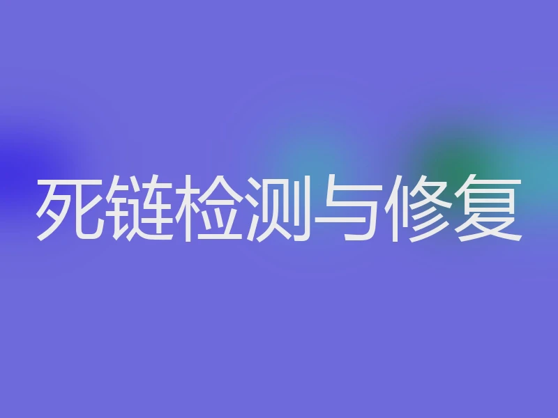 死链检测与修复