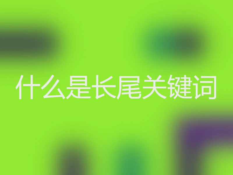 什么是长尾关键词
