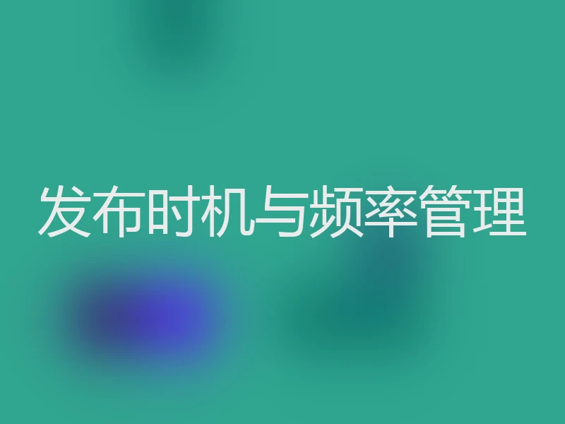 发布时机与频率管理