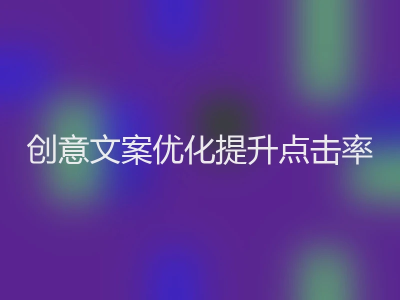 创意文案优化提升点击率
