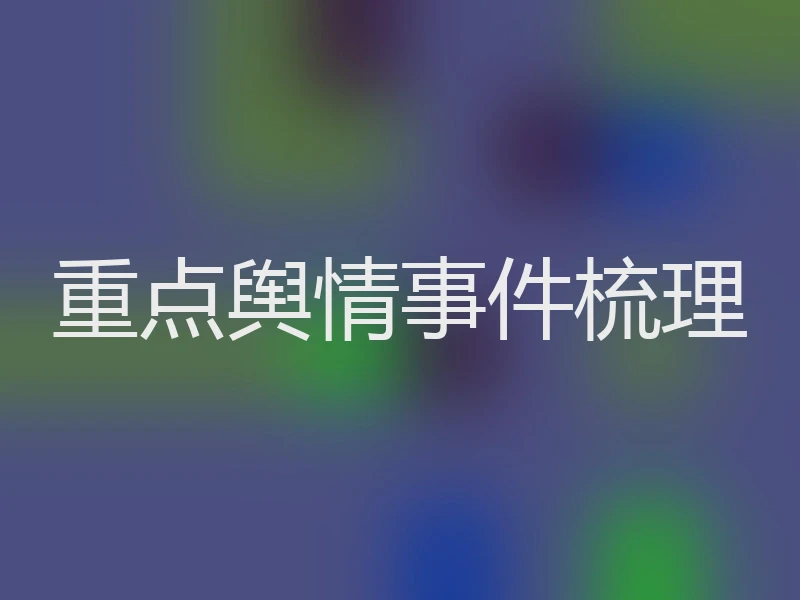 重点舆情事件梳理