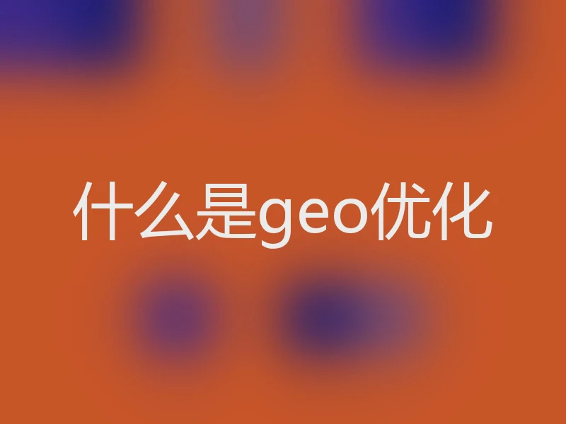 什么是geo优化