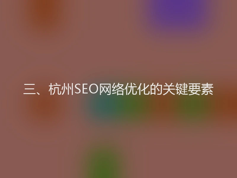 三、杭州SEO网络优化的关键要素