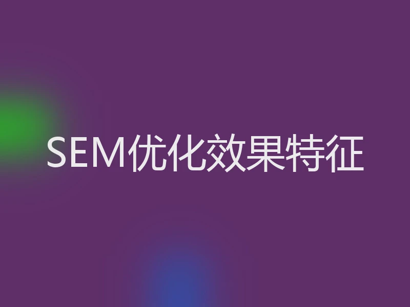 SEM优化效果特征