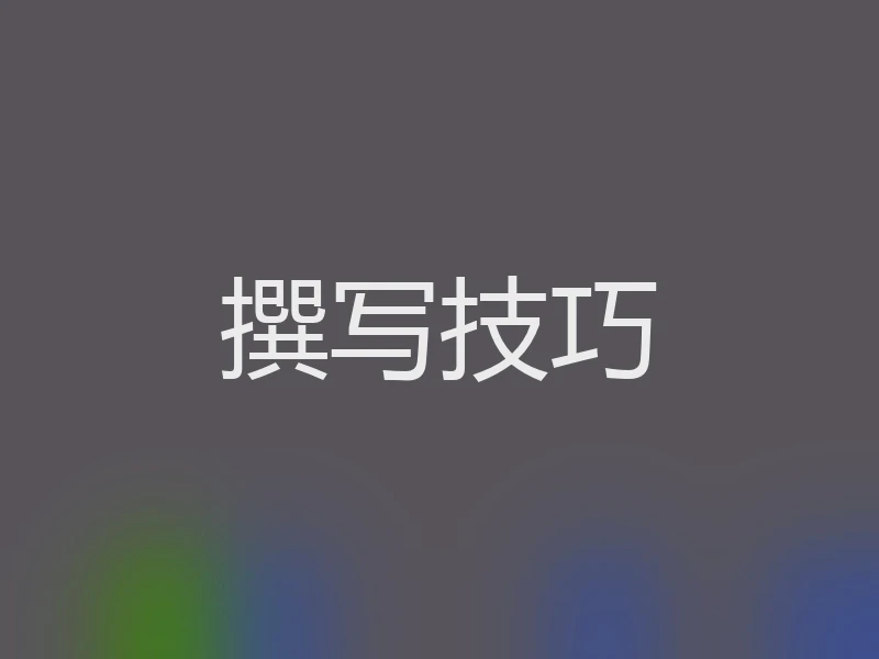撰写技巧
