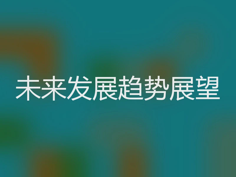 未来发展趋势展望