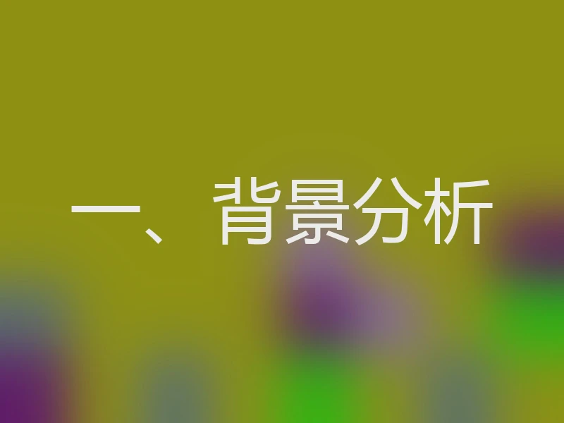 一、背景分析