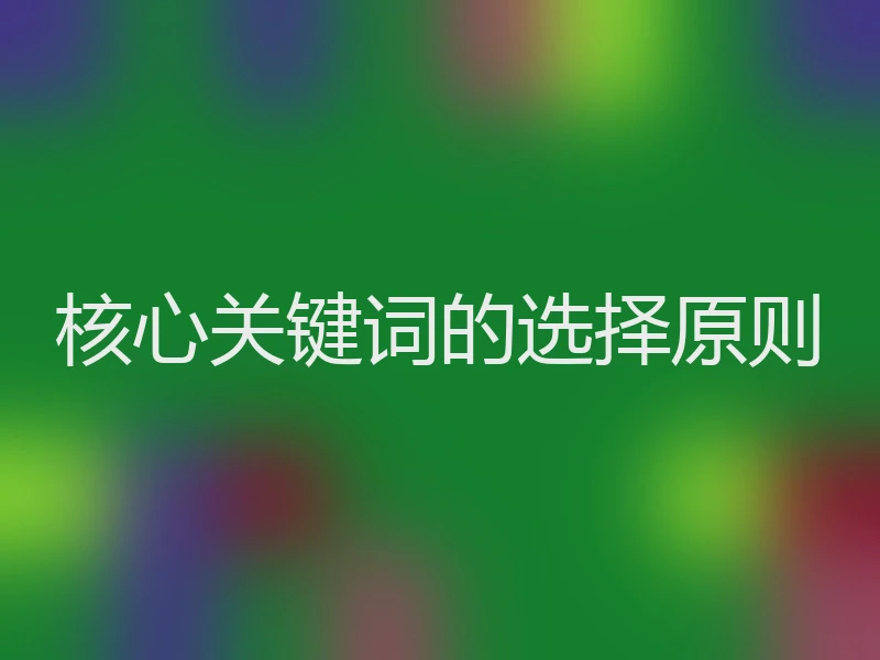 核心关键词的选择原则