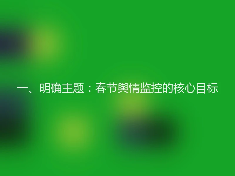 一、明确主题：春节舆情监控的核心目标