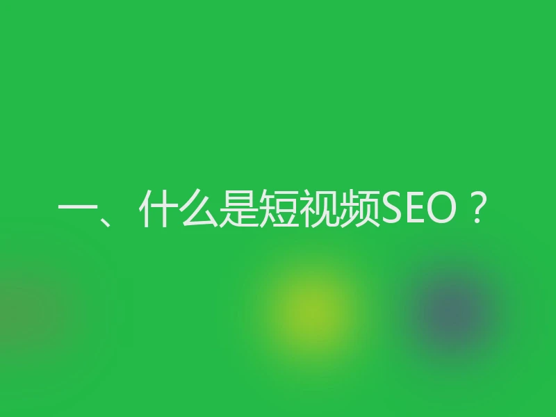 一、什么是短视频SEO？