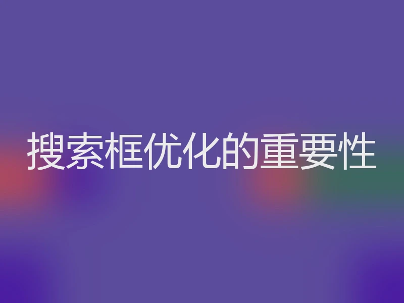 搜索框优化的重要性