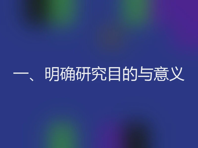 一、明确研究目的与意义