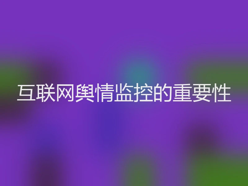 互联网舆情监控的重要性
