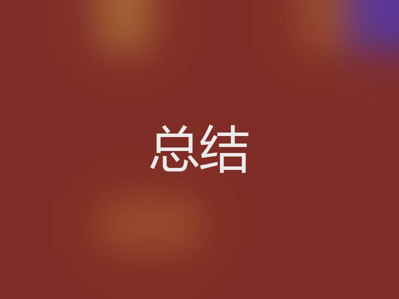 总结