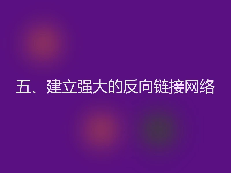 五、建立强大的反向链接网络