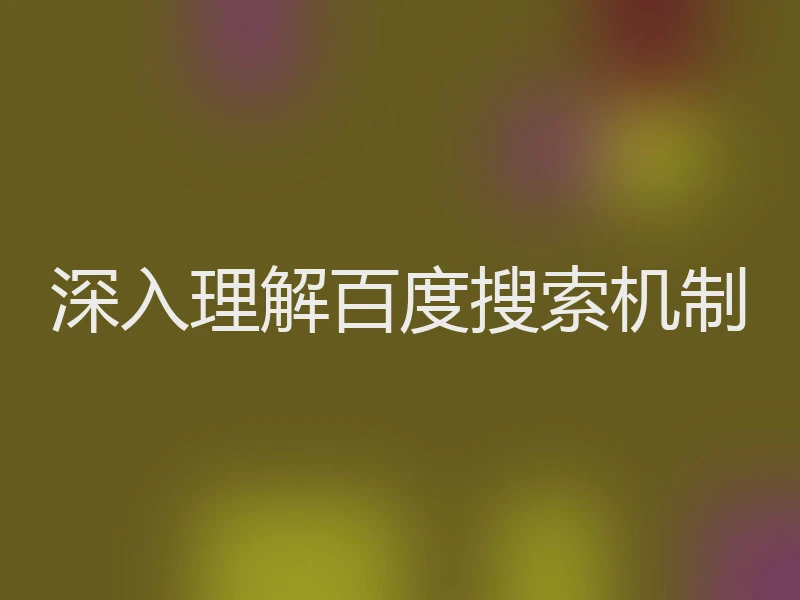深入理解百度搜索机制
