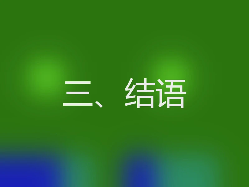 三、结语
