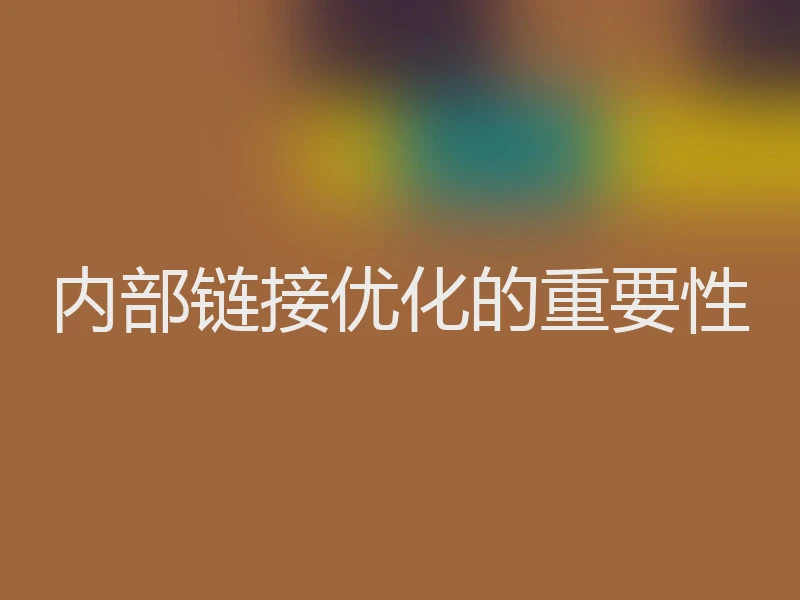 内部链接优化的重要性