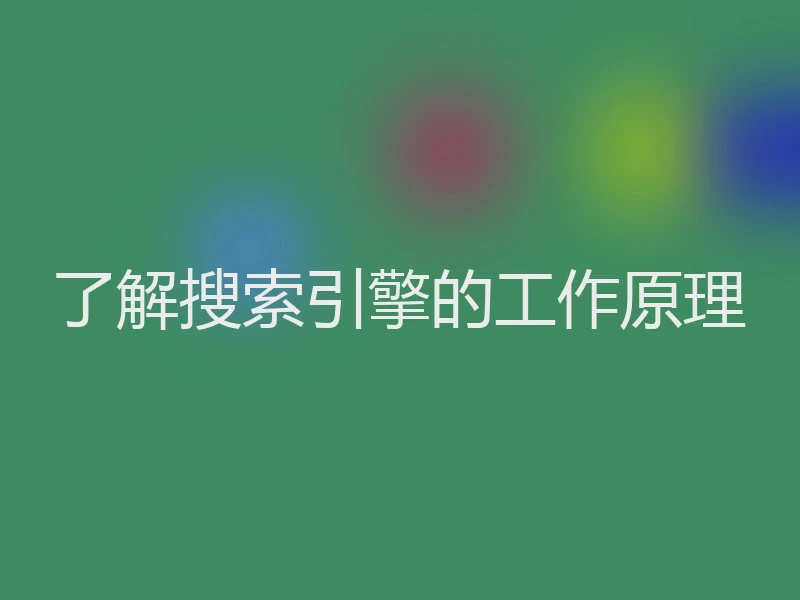 了解搜索引擎的工作原理