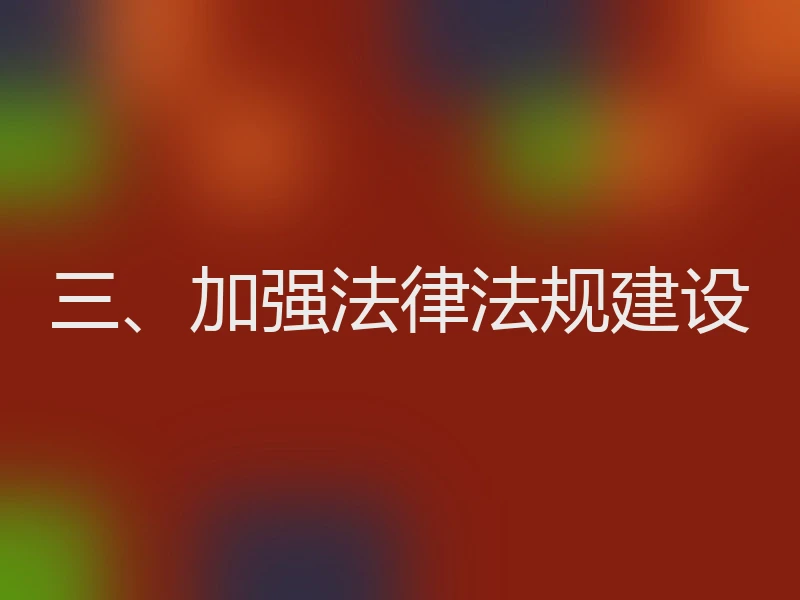 三、加强法律法规建设