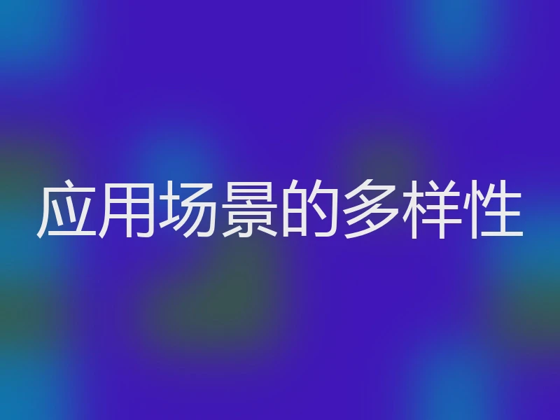 应用场景的多样性