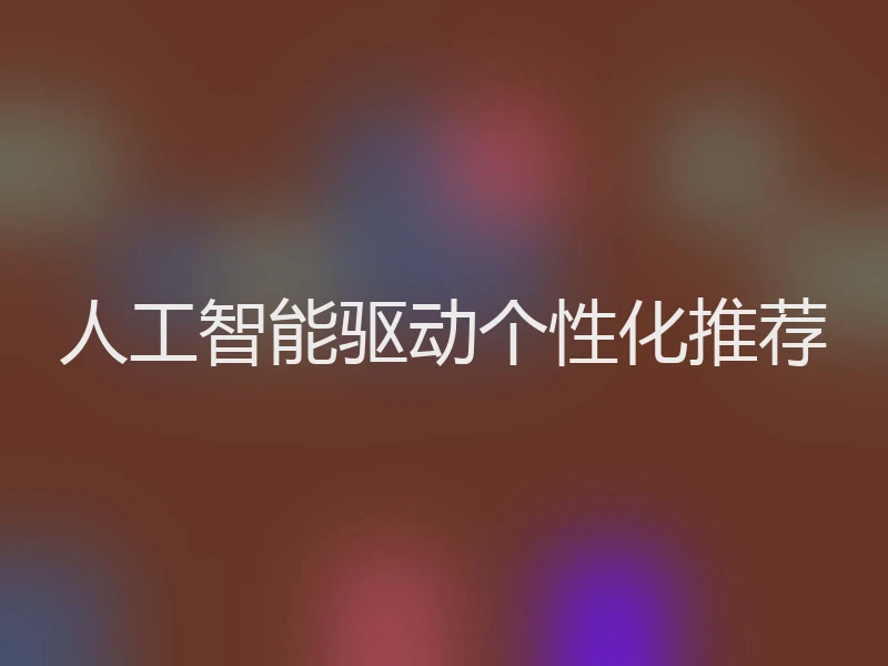 人工智能驱动个性化推荐