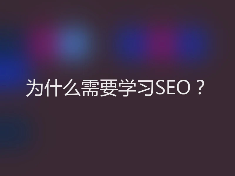 为什么需要学习SEO？