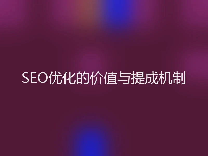 SEO优化的价值与提成机制
