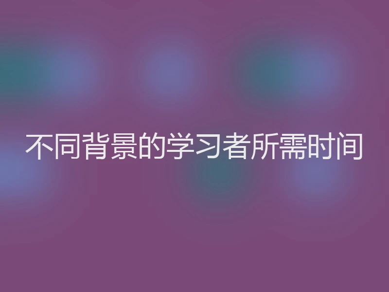 不同背景的学习者所需时间