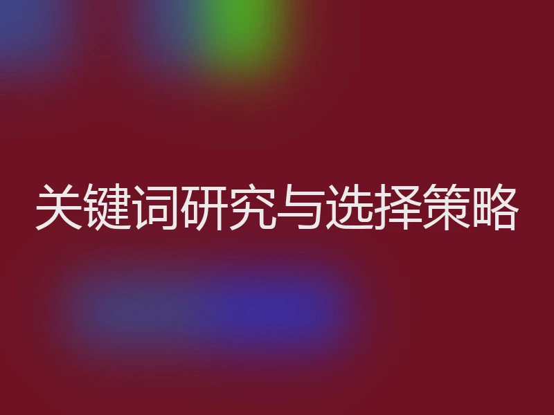 关键词研究与选择策略