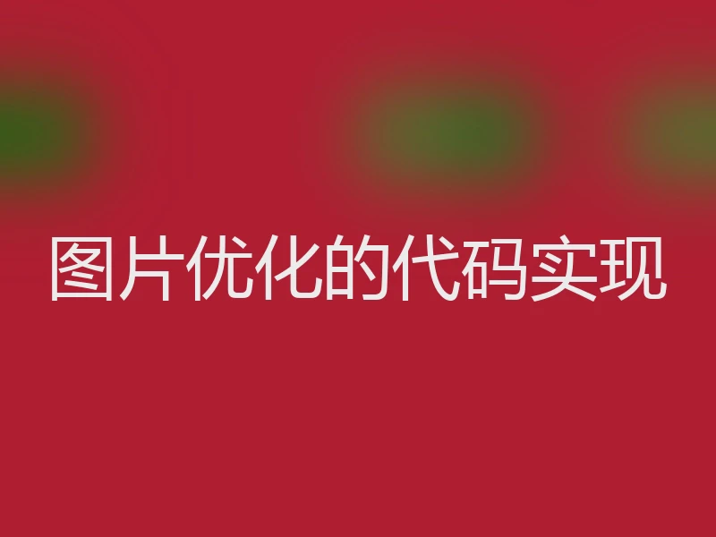 图片优化的代码实现