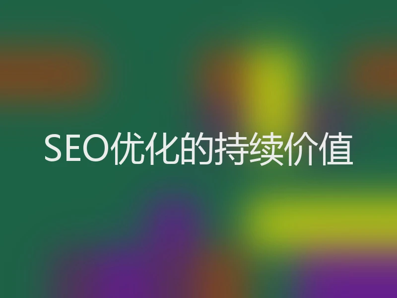 SEO优化的持续价值