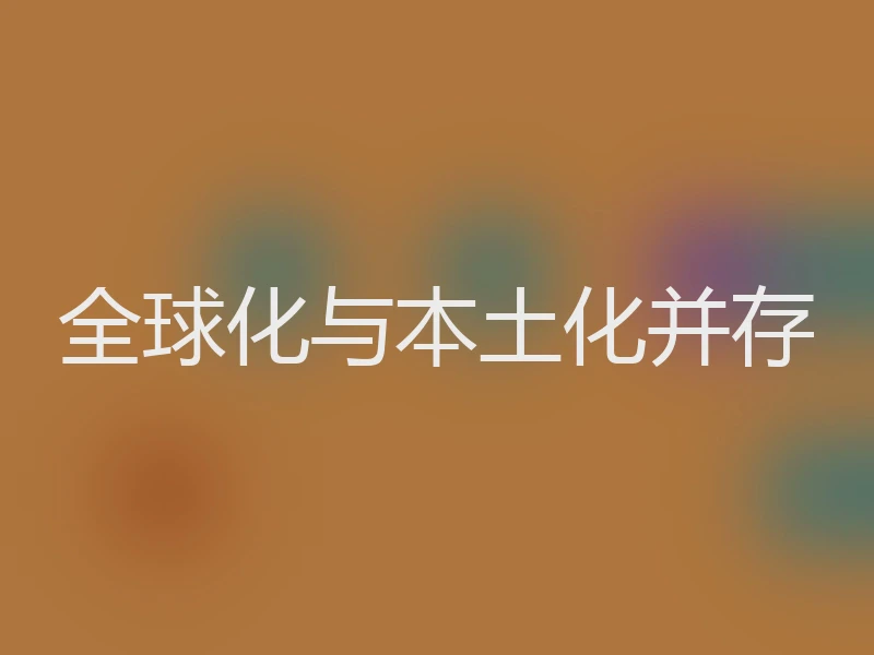 全球化与本土化并存