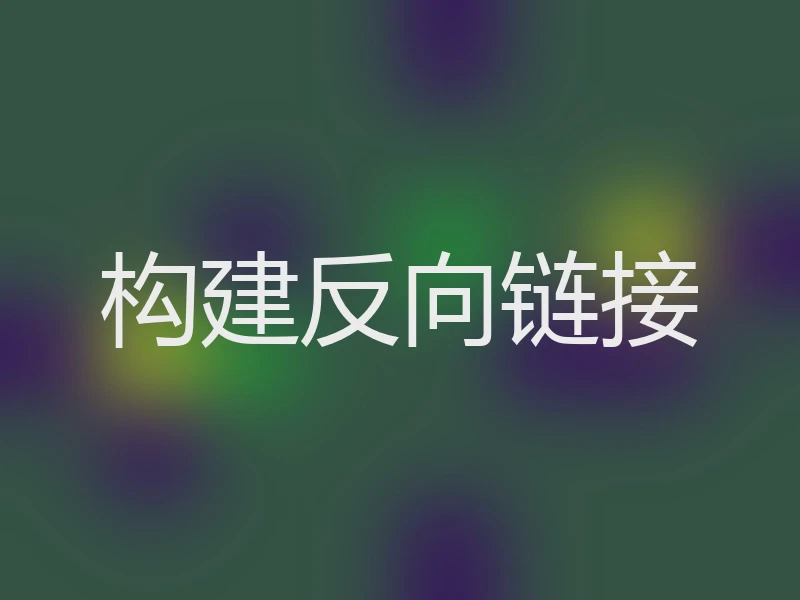 构建反向链接