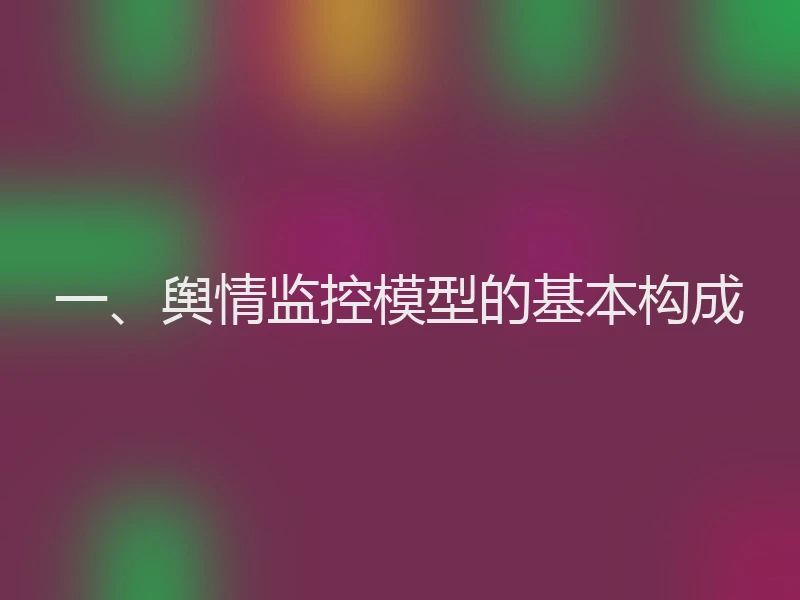 一、舆情监控模型的基本构成
