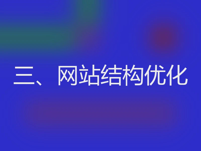 三、网站结构优化