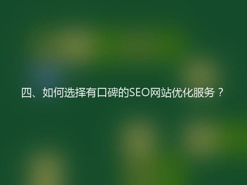 四、如何选择有口碑的SEO网站优化服务？