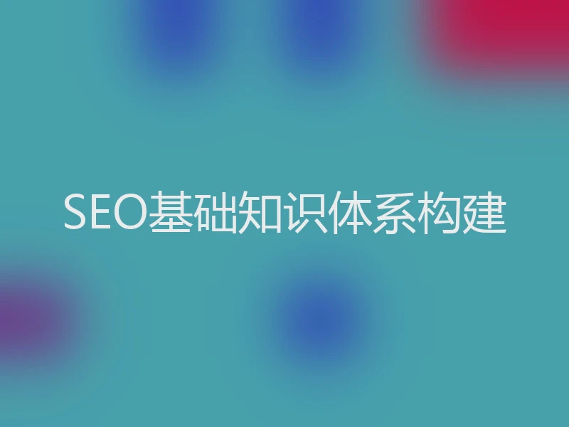 SEO基础知识体系构建