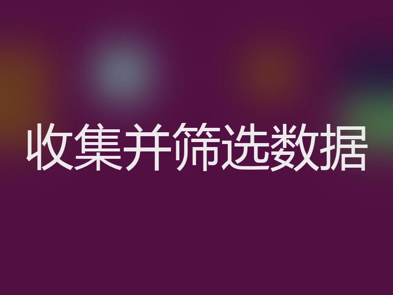 收集并筛选数据